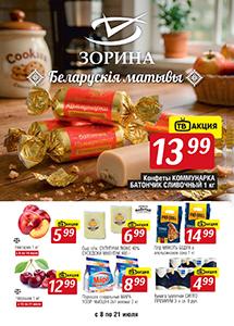 Акции в магазинах "Зорина"!